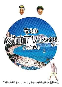 Amazon.co.jp: バナナTV ~ハワイ編 Part2~(完全版) [DVD